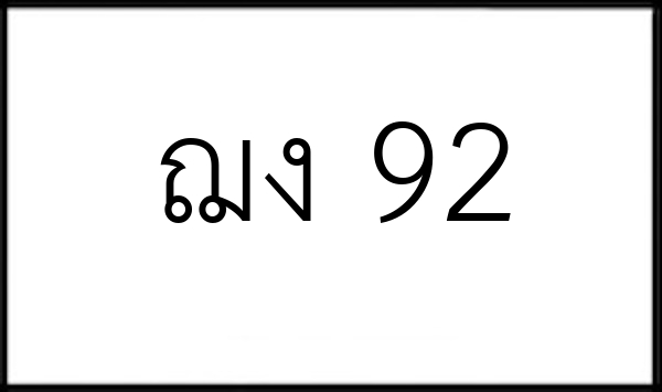 ฌง 92